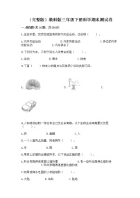 教科版三年级下三年级下册科学期末测试卷附答案【满分必刷】