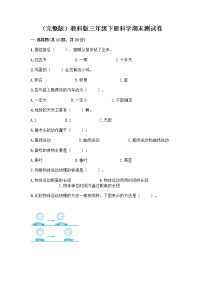 教科版三年级下三年级下册科学期末测试卷附答案【综合卷】