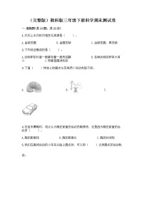 教科版三年级下三年级下册科学期末测试卷含答案【B卷】