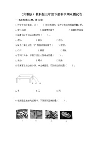 教科版三年级下三年级下册科学期末测试卷附答案【A卷】