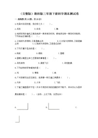 教科版三年级下三年级下册科学期末测试卷含答案【黄金题型】