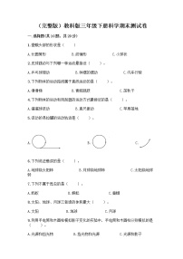 教科版三年级下三年级下册科学期末测试卷含答案【基础题】