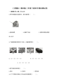 教科版三年级下三年级下册科学期末测试卷附答案【轻巧夺冠】