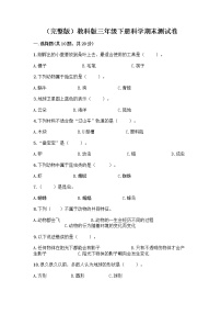 教科版三年级下三年级下册科学期末测试卷附答案【B卷】