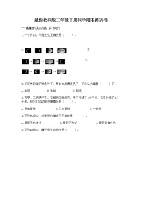 教科版三年级下下册科学期末测试卷附答案【考试直接用】