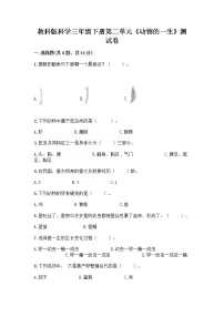 科学三年级下册8.动物的一生达标测试