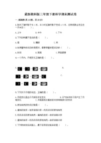 教科版三年级下下册科学期末测试卷【达标题】