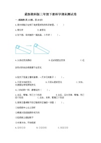 教科版三年级下下册科学期末测试卷及答案【名校卷】