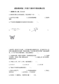 教科版三年级下下册科学期末测试卷【夺分金卷】