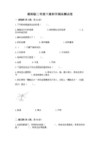 教科版三年级下册科学期末测试卷（名师系列）word版