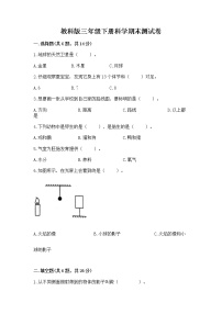 教科版三年级下册科学期末测试卷（能力提升）word版