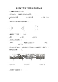 教科版三年级下册科学期末测试卷（培优B卷）