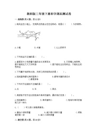 教科版三年级下册科学期末测试卷（达标题）word版