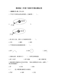 教科版三年级下册科学期末测试卷（实验班）