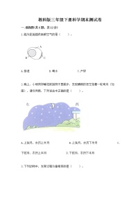 教科版三年级下册科学期末测试卷【培优】