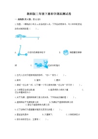 教科版三年级下册科学期末测试卷附参考答案AB卷