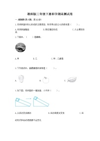 教科版三年级下册科学期末测试卷带答案（最新）