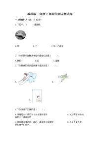 教科版三年级下册科学期末测试卷及参考答案（精练）