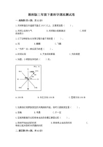 教科版三年级下册科学期末测试卷精品（考试直接用）