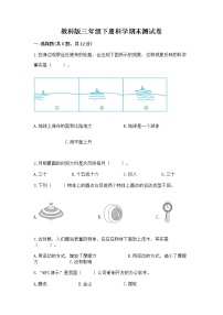 教科版三年级下册科学期末测试卷及参考答案【研优卷】