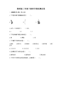 教科版三年级下册科学期末测试卷及参考答案（模拟题）