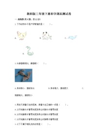 教科版三年级下册科学期末测试卷加答案（突破训练）