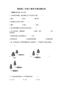 教科版三年级下册科学期末测试卷精品（巩固）