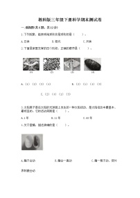 教科版三年级下册科学期末测试卷精品（满分必刷）