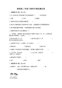 教科版三年级下册科学期末测试卷精品（名师系列）