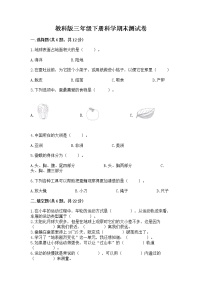 教科版三年级下册科学期末测试卷及答案（易错题）