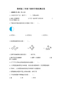 教科版三年级下册科学期末测试卷精品（夺分金卷）