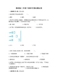 教科版三年级下册科学期末测试卷含答案（夺分金卷）