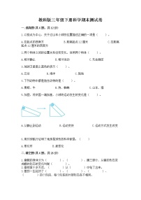 教科版三年级下册科学期末测试卷含答案AB卷