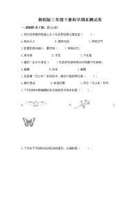 教科版三年级下册科学期末测试卷【学生专用】