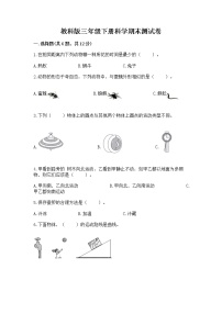 教科版三年级下册科学期末测试卷及参考答案（B卷）