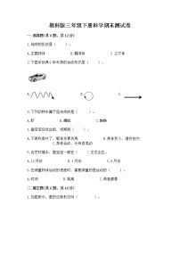 教科版三年级下册科学期末测试卷及答案（名师系列）