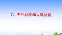 科学三年级下册7 天然材料和人造材料教学ppt课件