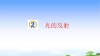 小学科学青岛版 (五四制2017)四年级下册2 光的反射教学ppt课件