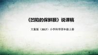 小学科学大象版 (2017)四年级上册2 凹陷的保鲜膜说课ppt课件