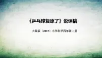 小学科学大象版 (2017)四年级上册1 乒乓球复原了说课课件ppt