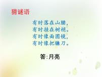 小学科学大象版 (2017)一年级下册第三单元 太阳与月亮3 多变的月亮图片ppt课件