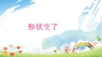 小学科学大象版 (2017)二年级下册2 形状变了教学ppt课件