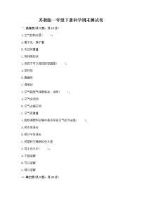 苏教版一年级下册科学期末测试卷（夺冠）word版