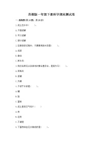 苏教版一年级下册科学期末测试卷汇总