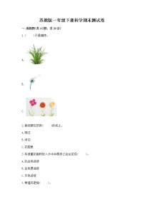 苏教版一年级下册科学期末测试卷一套