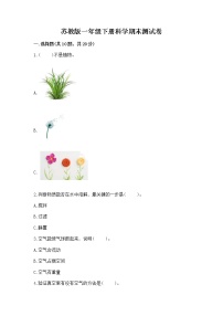 苏教版一年级下册科学期末测试卷（网校专用）