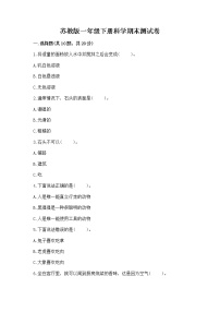 苏教版一年级下册科学期末测试卷及答案（新）