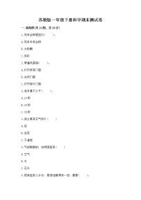 苏教版一年级下册科学期末测试卷及参考答案1套