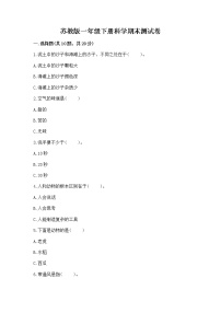 苏教版一年级下册科学期末测试卷及一套答案