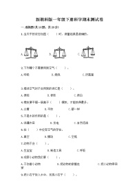 新教科版一年级下册科学期末测试卷含完整答案（有一套）